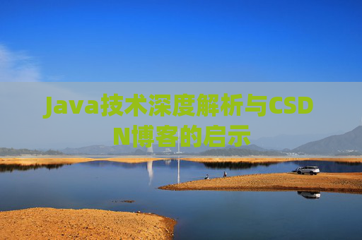 Java技术深度解析与CSDN博客的启示
